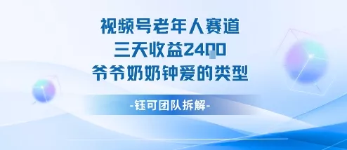 视频号分成计划老人赛道,三天收益2.4k,爷爷奶奶钟爱的视频类型
