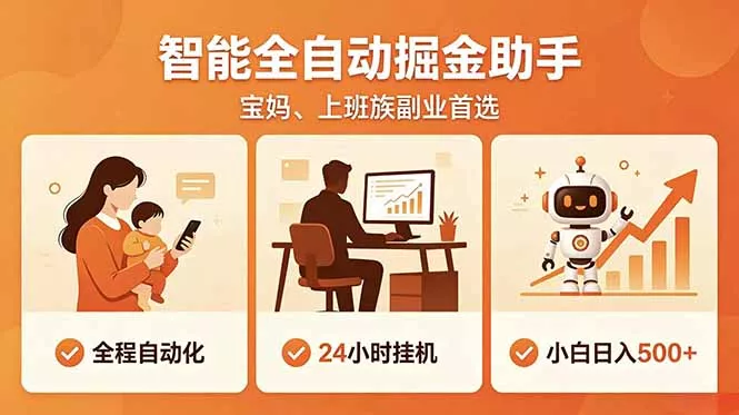 全程智能自动运行，24小时挂机躺赚，零基础新手也能上手，碎片时间轻松增收，稳定日入500+ - 项目资源网