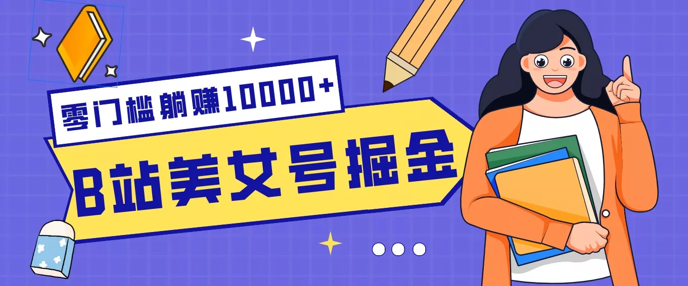 B站美女号掘金秘籍:网盘拉新躺赚10000+,玩法稳定新手也能做的长期副业 - 项目资源网