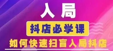 抖音商城运营课程(更新26年1月),入局抖店必学课, 如何快速扫盲入局抖店 抖音商城运营课程(更新26年1月),入局抖店必学课, 如何快速扫盲入局抖店