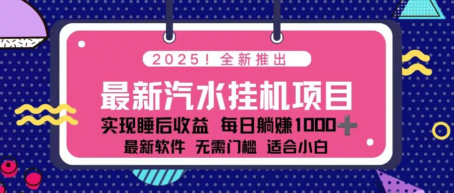 2025最新汽水音乐挂机项目 每天几分钟 轻松上w - 项目资源网