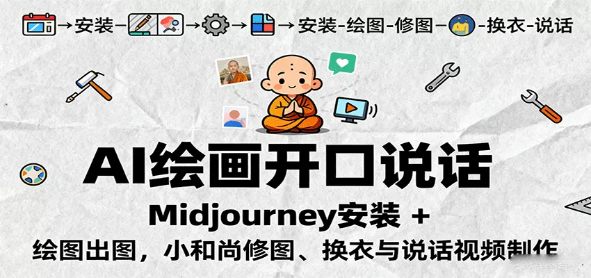 AI绘画开口说话，Midjourney安装 + 绘图出图，小和尚修图、换衣与说话视频制作 - 项目资源网