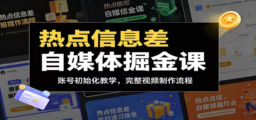 热点信息差自媒体掘金课：账号初始化教学，完整视频制作流程 - 项目资源网