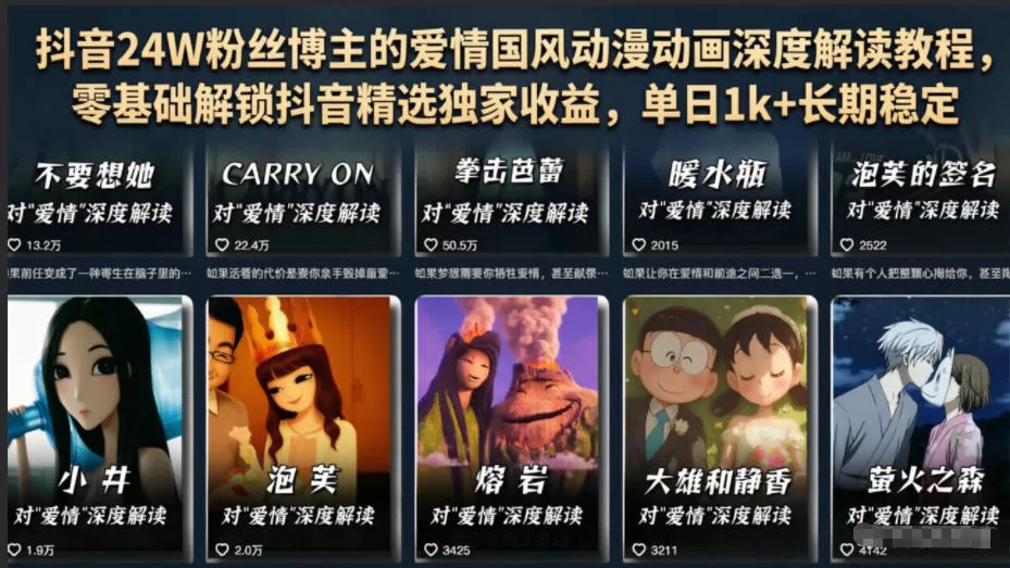 抖音24W粉丝博主的爱情国风动漫动画深度解读教程,零基础解锁抖音精选独家收益,单日1k+长期稳定 抖音24W粉丝博主的爱情国风动漫动画深度解读教程,零基础解锁抖音精选独家收益,单日1k+长期稳定