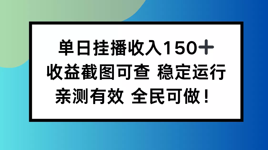 单日挂播收入150+，收益截图可查 稳定运行，全民可做! - 项目资源网