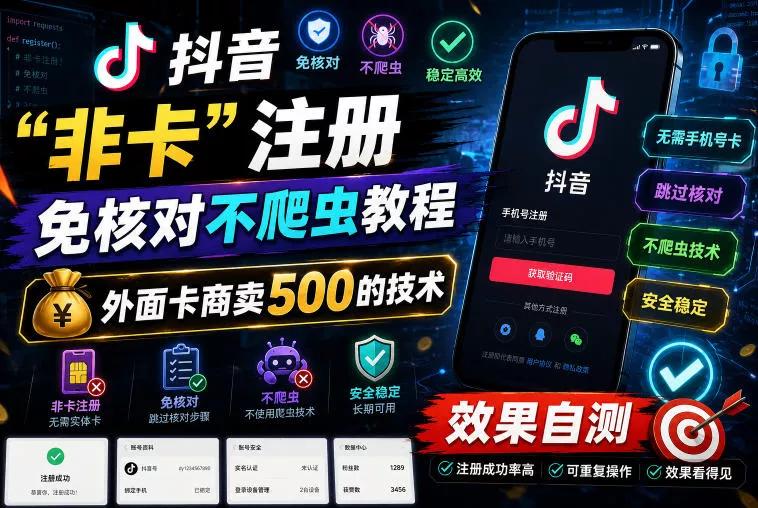 抖音“非卡”注册免核对不爬虫教程,外面卡商卖500的技术,效果自测 抖音“非卡”注册免核对不爬虫教程,外面卡商卖500的技术,效果自测