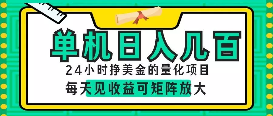 AI软件自动量化项目,1天收入几十美刀,懒人的美金项目! - 项目资源网