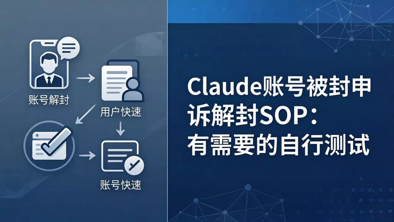 Claude账号被封申诉解封SOP：有需要的自行测试 - 项目资源网