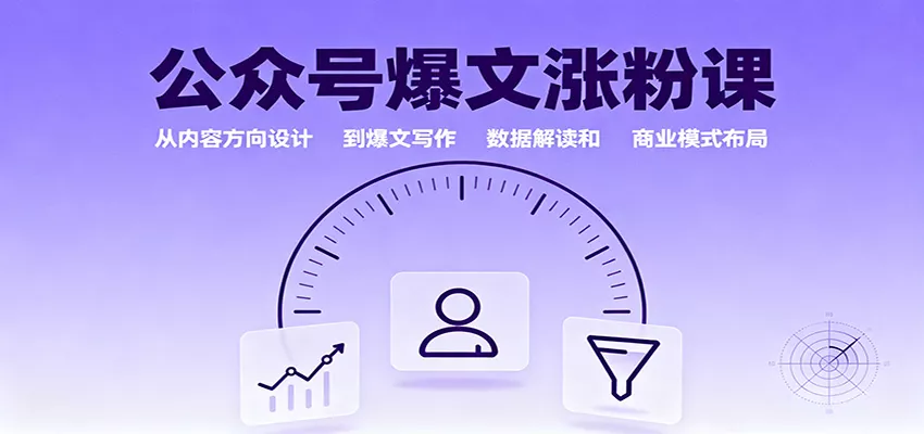 公众号爆文涨粉课：从内容方向设计到爆文写作，数据解读和商业模式布局 - 项目资源网