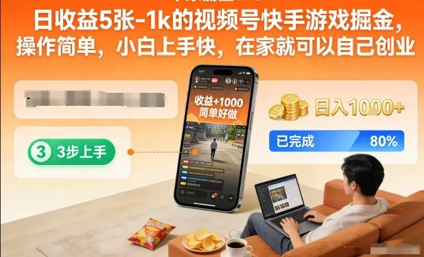 日收益5张-1k的视频号快手游戏掘金,操作简单,小白上手快,在家就可以自己创业【揭秘】 日收益5张-1k的视频号快手游戏掘金,操作简单,小白上手快,在家就可以自己创业【揭秘】