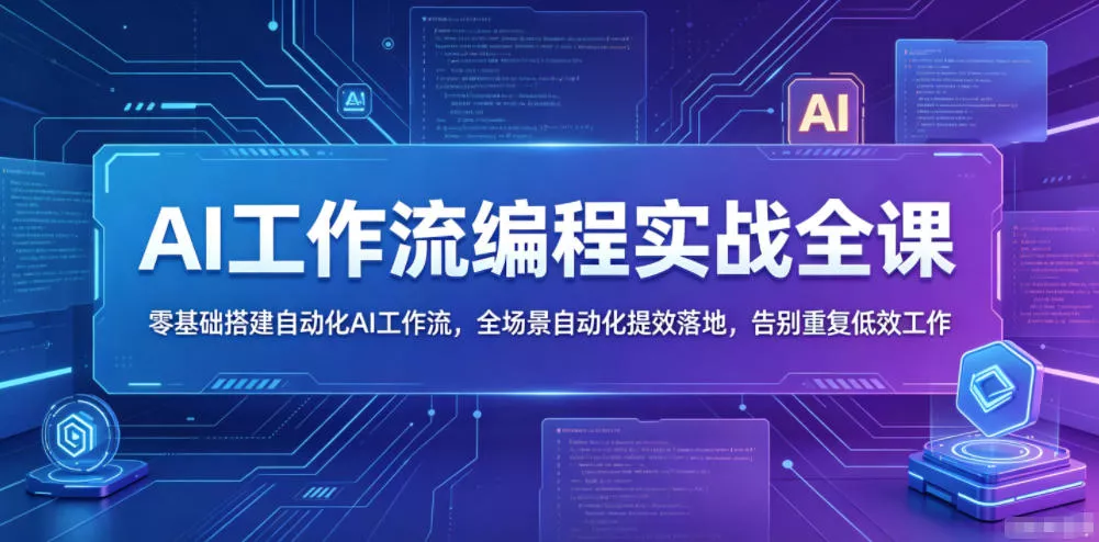 AI工作流编程实战全课,零基础搭建自动化AI工作流,全场景自动化提效落地,告别重复低效工作 AI工作流编程实战全课,零基础搭建自动化AI工作流,全场景自动化提效落地,告别重复低效工作