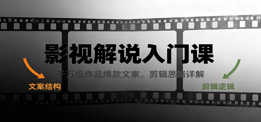影视解说入门课,千万级作品爆款文案,剪辑思路详解 - 项目资源网