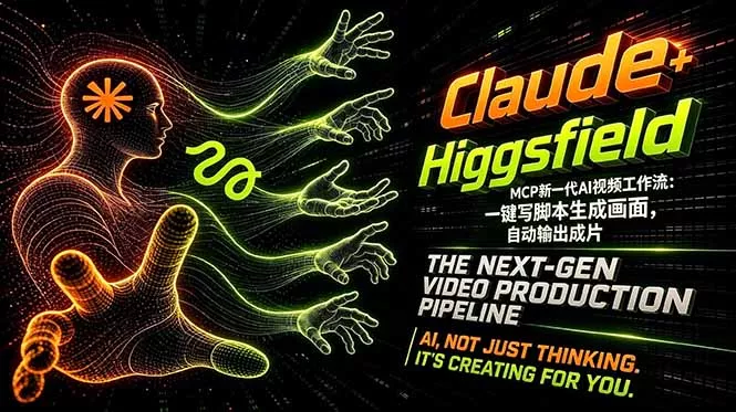 Claude+Higgsfield MCP新一代AI视频工作流:一键写脚本生成画面,自动输出成片 Claude+Higgsfield MCP新一代AI视频工作流:一键写脚本生成画面,自动输出成片