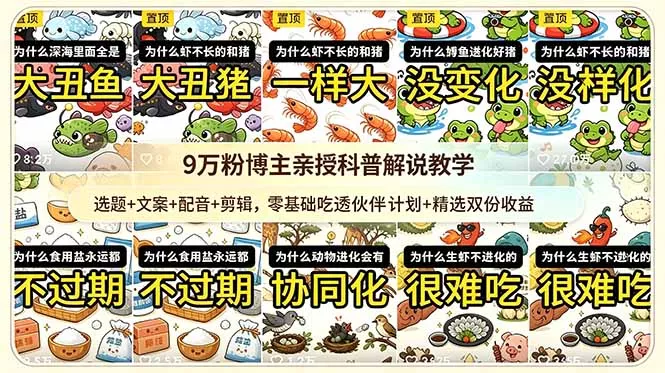 9w粉博主亲授科普解说教学:选题+文案+配音+剪辑,零基础吃透伙伴计划+精选双份收益 9w粉博主亲授科普解说教学:选题+文案+配音+剪辑,零基础吃透伙伴计划+精选双份收益