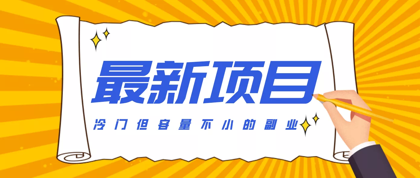 冷门但容量不小的副业,腾讯视频创作者分成计划,后期一天收益200-300 - 项目资源网