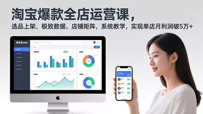 淘宝爆款全店运营课2.0,选品上架、极致数据、店铺矩阵,系统教学,实现单店月利润破5万+ 淘宝爆款全店运营课2.0,选品上架、极致数据、店铺矩阵,系统教学,实现单店月利润破5万+