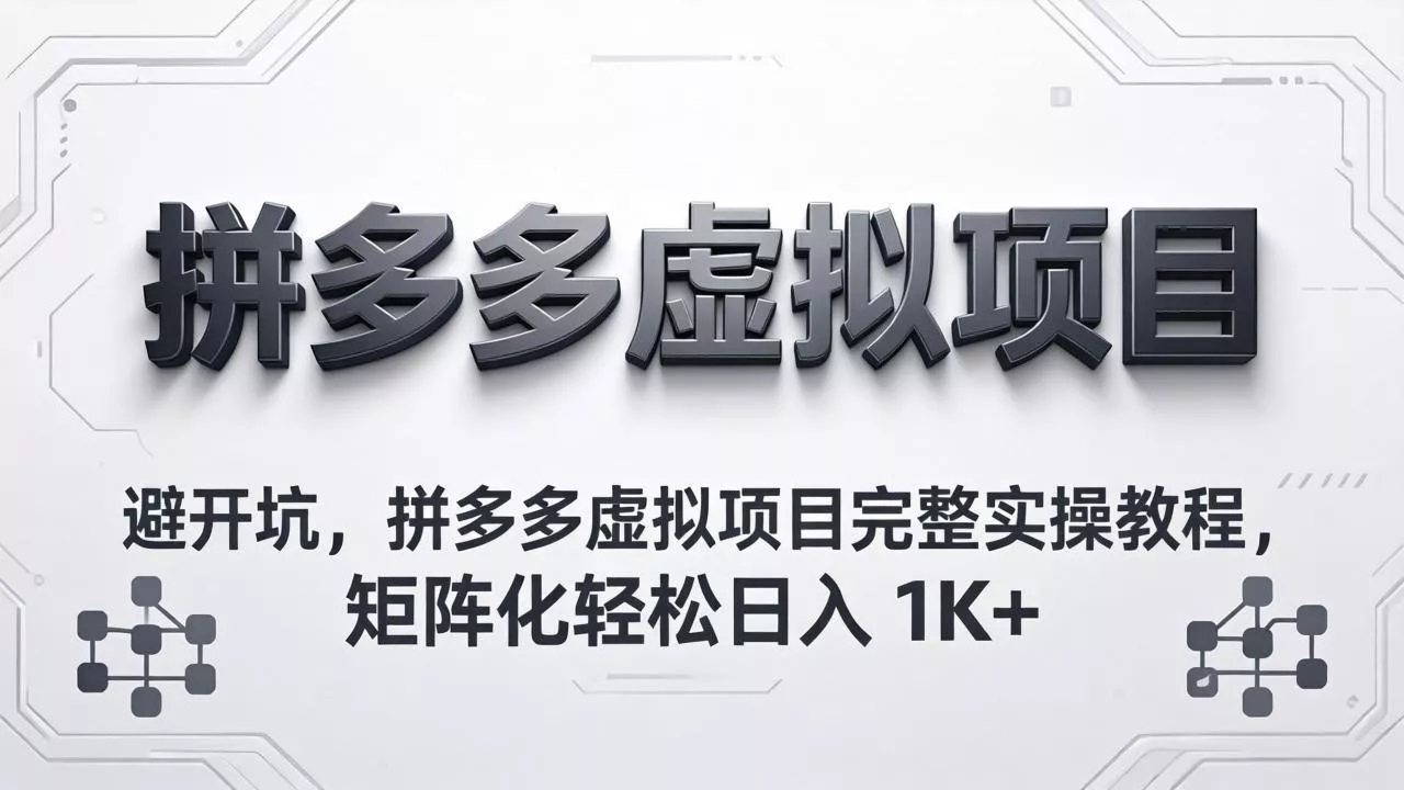避开坑,拼多多虚拟项目完整实操教程,矩阵化轻松日入 1K+ 避开坑,拼多多虚拟项目完整实操教程,矩阵化轻松日入 1K+