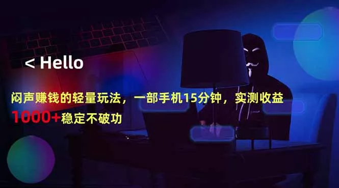 闷声赚钱的轻量玩法,一部手机15分钟,实测收益1000+稳定不破功 闷声赚钱的轻量玩法,一部手机15分钟,实测收益1000+稳定不破功