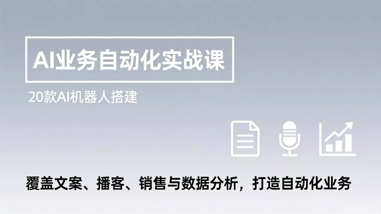 AI业务自动化实战课,20款AI机器人搭建,覆盖文案、播客、销售与数据分析,打造自动化业务 AI业务自动化实战课,20款AI机器人搭建,覆盖文案、播客、销售与数据分析,打造自动化业务