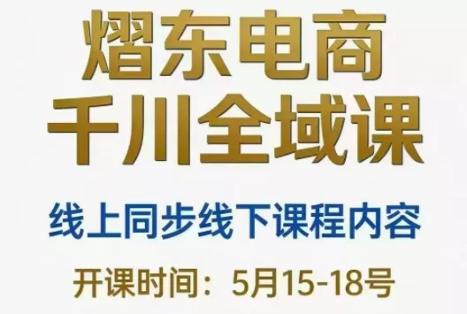 熠东电商·抖音直播千川全域(26年5月15-19日) 熠东电商·抖音直播千川全域(26年5月15-19日)