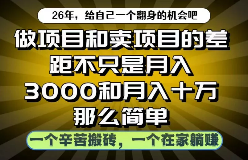 做项目和卖项目不只是月入3K和10W那么简单,一个努力搬砖,一个在家躺賺【揭秘】 做项目和卖项目不只是月入3K和10W那么简单,一个努力搬砖,一个在家躺賺【揭秘】