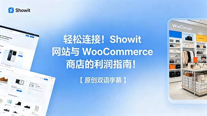 轻松连接!Showit 网站与 WooCommerce 商店的利润指南!【原创双语字幕】 轻松连接!Showit 网站与 WooCommerce 商店的利润指南!【原创双语字幕】