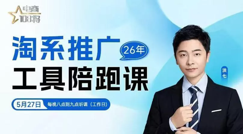 贾真-洪七·淘系推广工具陪跑课,14节线上直播课,全面讲解淘系付费推广 贾真-洪七·淘系推广工具陪跑课,14节线上直播课,全面讲解淘系付费推广