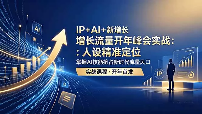 IP+AI+新增长 流量开年 峰会实战:人设精准定位 掌握AI技能抢占新时代流量风口 IP+AI+新增长 流量开年 峰会实战:人设精准定位 掌握AI技能抢占新时代流量风口