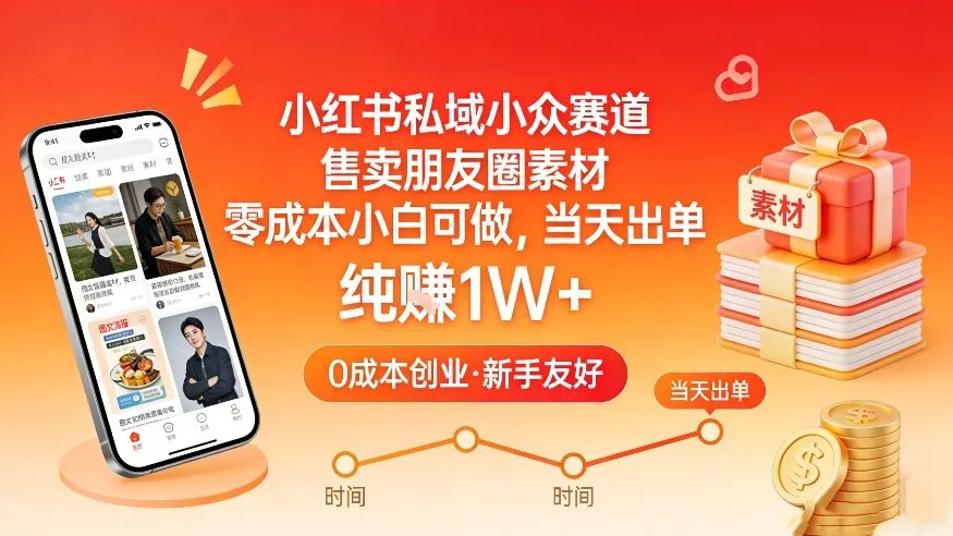 小红书私域小众赛道，售卖朋友圈素材，零成本小白可做，当天出单，月入1W+ - 项目资源网