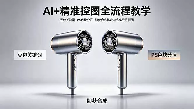 AI+精准控图全流程教学 豆包关键词+PS色块分区+即梦合成搞定电商高级摄影图 AI+精准控图全流程教学 豆包关键词+PS色块分区+即梦合成搞定电商高级摄影图