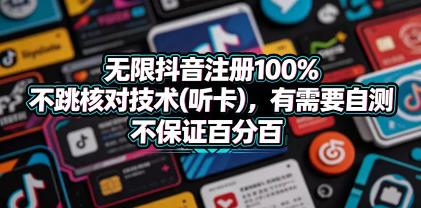 无限抖音注册100%不跳核对技术(听卡),有需要自测,不保证百分百 无限抖音注册100%不跳核对技术(听卡),有需要自测,不保证百分百