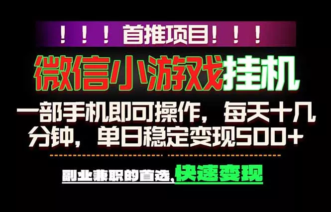 微信小游戏挂机,一部手机就能做,轻松日入500+,副业兼职的首选! 微信小游戏挂机,一部手机就能做,轻松日入500+,副业兼职的首选!