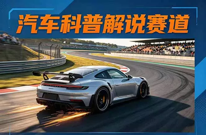 汽车科普解说赛道变现教程:文案+素材+剪辑+录音全教学,单条视频点赞几十万+ 汽车科普解说赛道变现教程:文案+素材+剪辑+录音全教学,单条视频点赞几十万+
