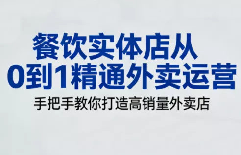 餐饮实体店从0到1精通外卖运营 - 项目资源网