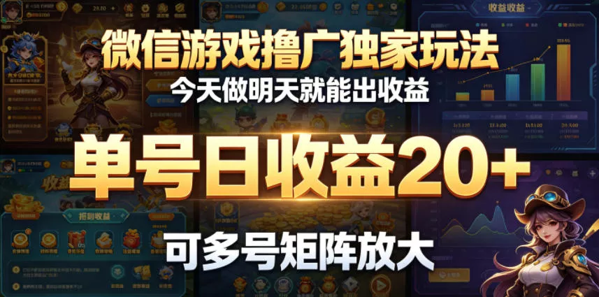 微信游戏撸广独家玩法,今天做明天就能出收益,单号日收益20+,可多号矩阵放大 微信游戏撸广独家玩法,今天做明天就能出收益,单号日收益20+,可多号矩阵放大