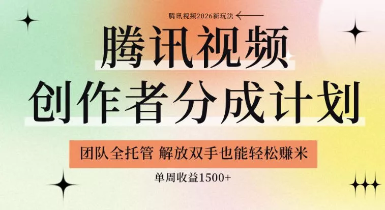 【腾讯视频创作者分成计划招募】团队全托管,解放双手也能賺米,单周收益1.5k+【揭秘】 【腾讯视频创作者分成计划招募】团队全托管,解放双手也能賺米,单周收益1.5k+【揭秘】