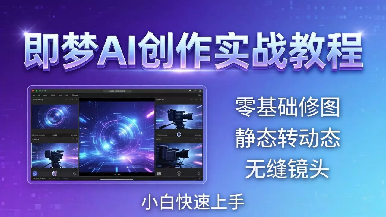 即梦AI创作实战教程,从零基础修图到AI导演,实战教学静态转动态+无缝镜头,小白快速上手 即梦AI创作实战教程,从零基础修图到AI导演,实战教学静态转动态+无缝镜头,小白快速上手
