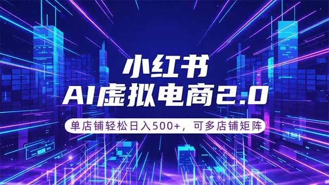 通过AI批量制作小红书笔记,挂载商品,轻松日入500+ 通过AI批量制作小红书笔记,挂载商品,轻松日入500+