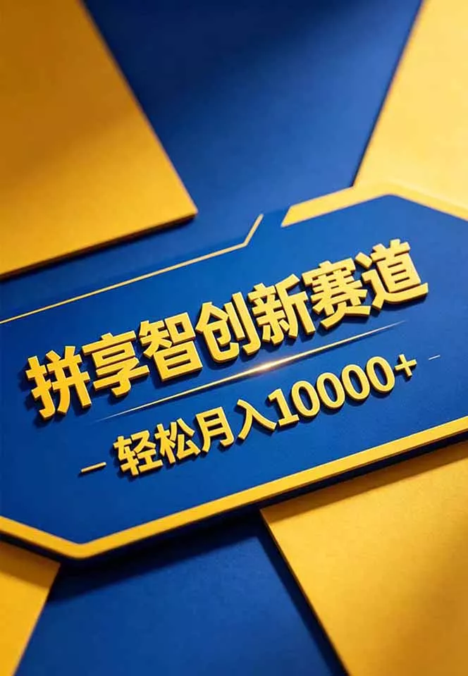 拼多多享智创新赛道，卖一切可以通过网盘链接交付的虚拟商品，轻松月入10000＋