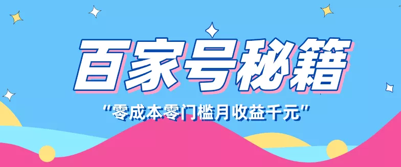 百家号创作者分成计划,新蓝海赛道,新人可做简单易学,月收入千元 - 项目资源网
