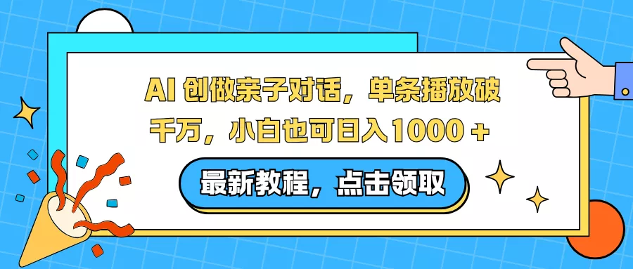 AI 创做亲子对话,单条播放破千万,小白也可日入1000 + AI 创做亲子对话,单条播放破千万,小白也可日入1000 +