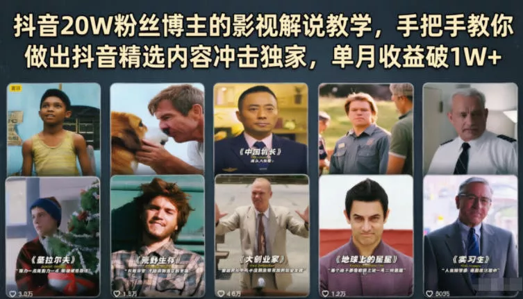 抖音20W粉丝博主的影视解说教学,手把手教你做出抖音精选内容冲击独家,单月收益破1W+ 抖音20W粉丝博主的影视解说教学,手把手教你做出抖音精选内容冲击独家,单月收益破1W+