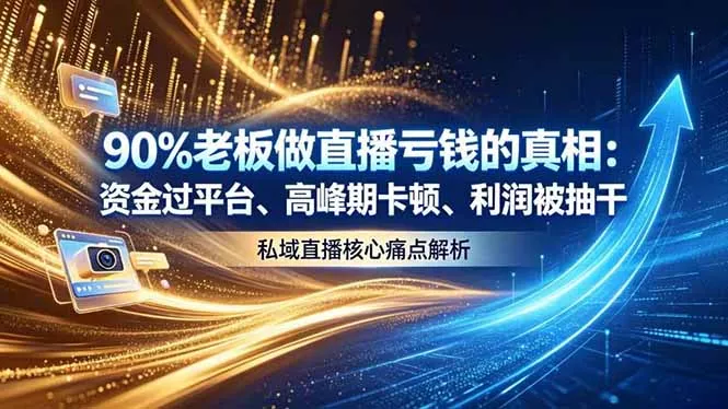 做直播亏钱的真相资金过平台、高峰期卡顿利润被抽干 私域直播核心痛点解析 做直播亏钱的真相资金过平台、高峰期卡顿利润被抽干 私域直播核心痛点解析