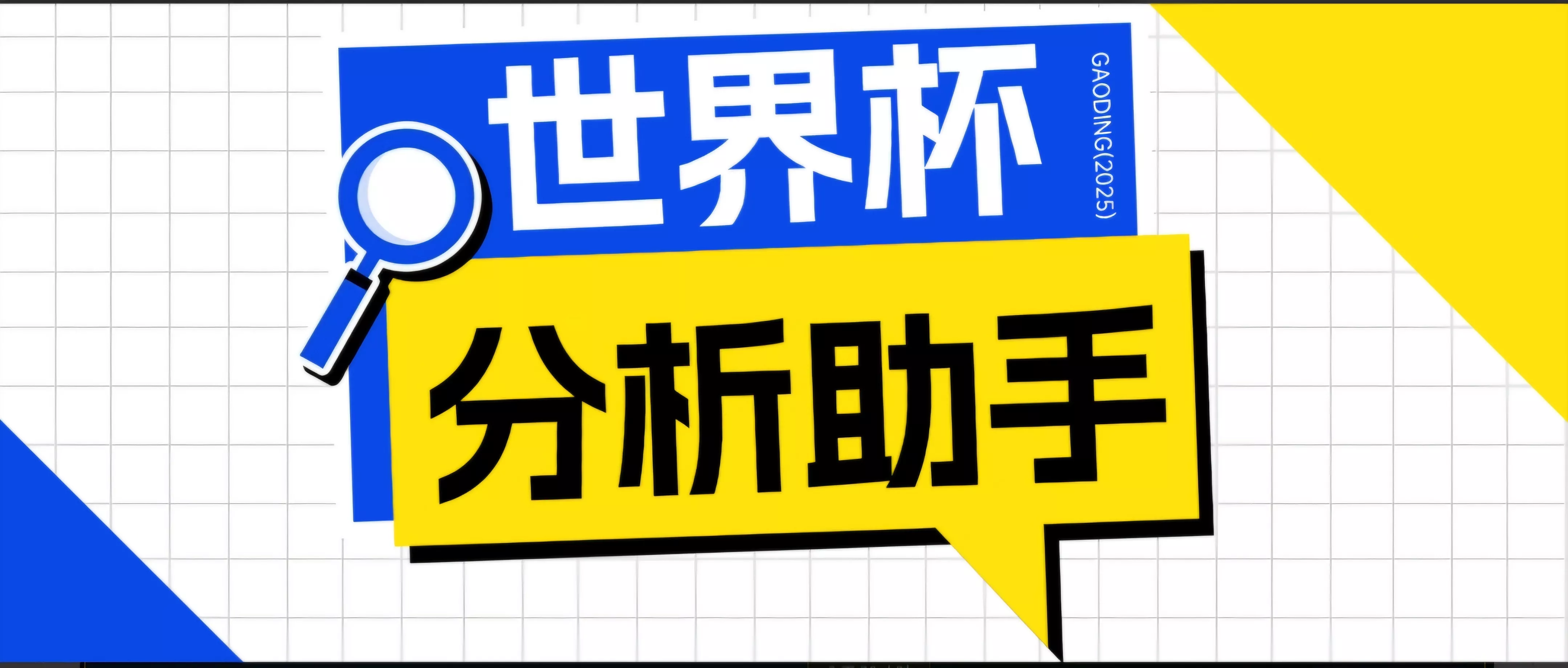 2026美加墨世界杯及各大联赛分析脚本，号称胜率百分之90以上【预测助手+使用教程】 - 项目资源网