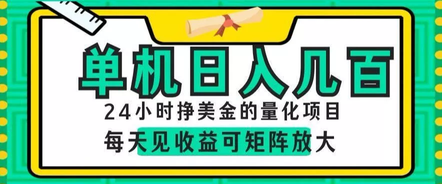 24小时挣美金的AI量化项目,单机日入几百,每天见收益,可矩阵放大【揭秘】 24小时挣美金的AI量化项目,单机日入几百,每天见收益,可矩阵放大【揭秘】
