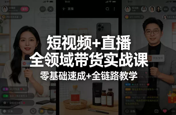 短视频+直播全领域带货实战课,零基础速成+全链路教学 短视频+直播全领域带货实战课,零基础速成+全链路教学