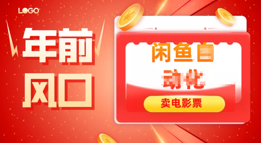 年前风口项目，闲鱼售卖电影票，一单5-50+利润，轻松日入四位数 - 项目资源网