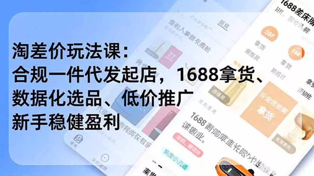 淘差价玩法课:合规一件代发起店,1688拿货、数据化选品、低价推广,新手稳健盈利(更新6月 淘差价玩法课:合规一件代发起店,1688拿货、数据化选品、低价推广,新手稳健盈利(更新6月