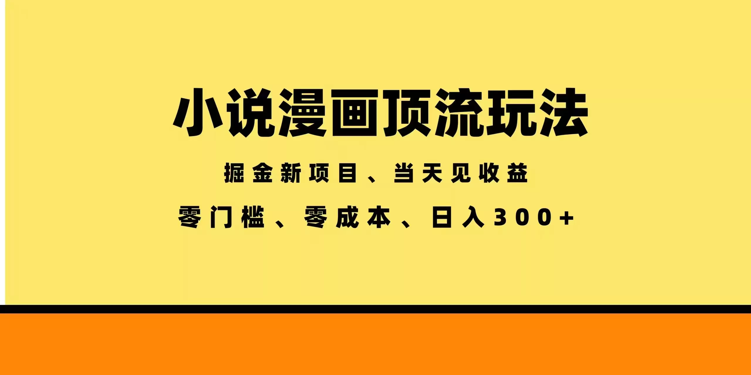 全新漫画小说智能撸金，当天见收益，轻松日入300+ - 项目资源网