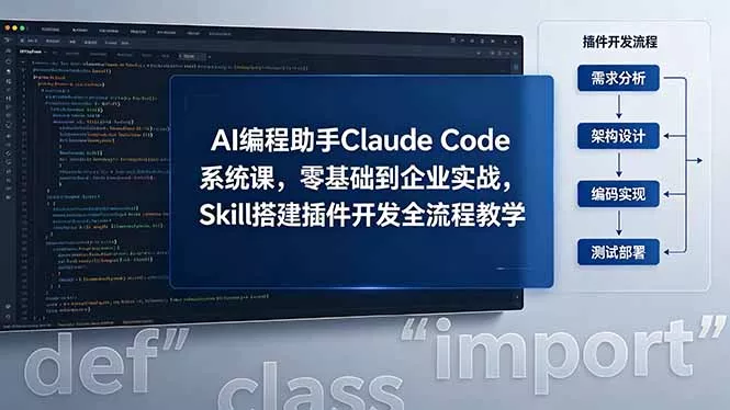 AI 编程助手 Claude Code 系统课,零基础到企业实战,Skill 搭建插件开发全流程教学 AI 编程助手 Claude Code 系统课,零基础到企业实战,Skill 搭建插件开发全流程教学